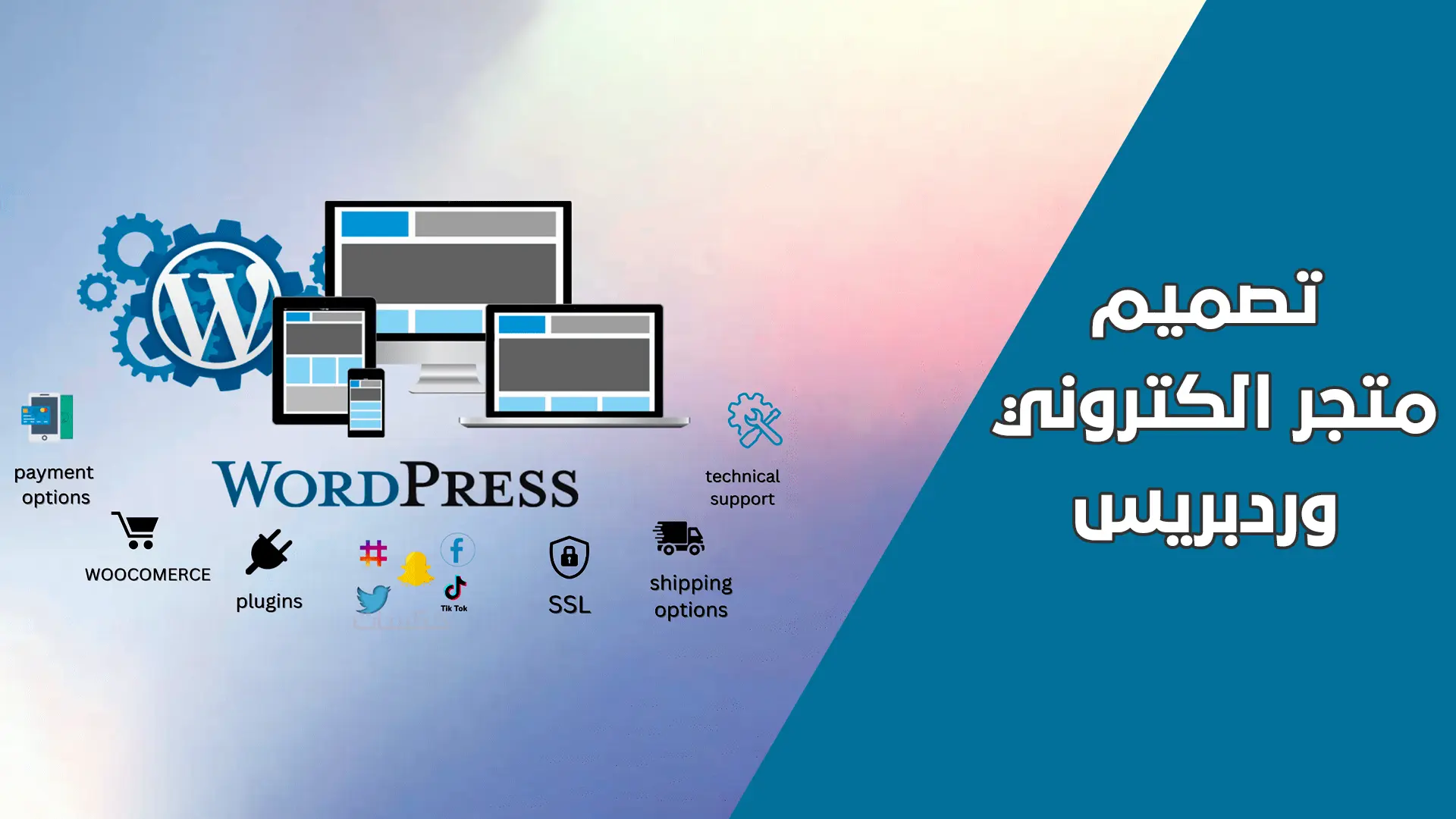كيفية بناء متجر إلكتروني على الووردبريس
