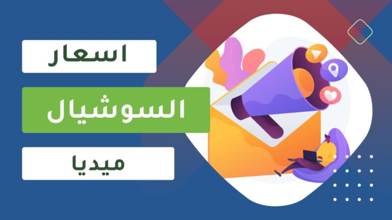  أسعار باقات إدارة صفحات التواصل الاجتماعي