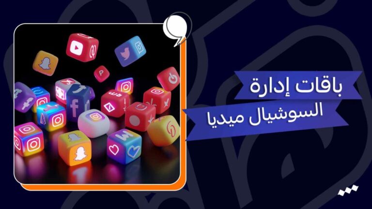 باقات ادارة صفحات السوشيال ميديا