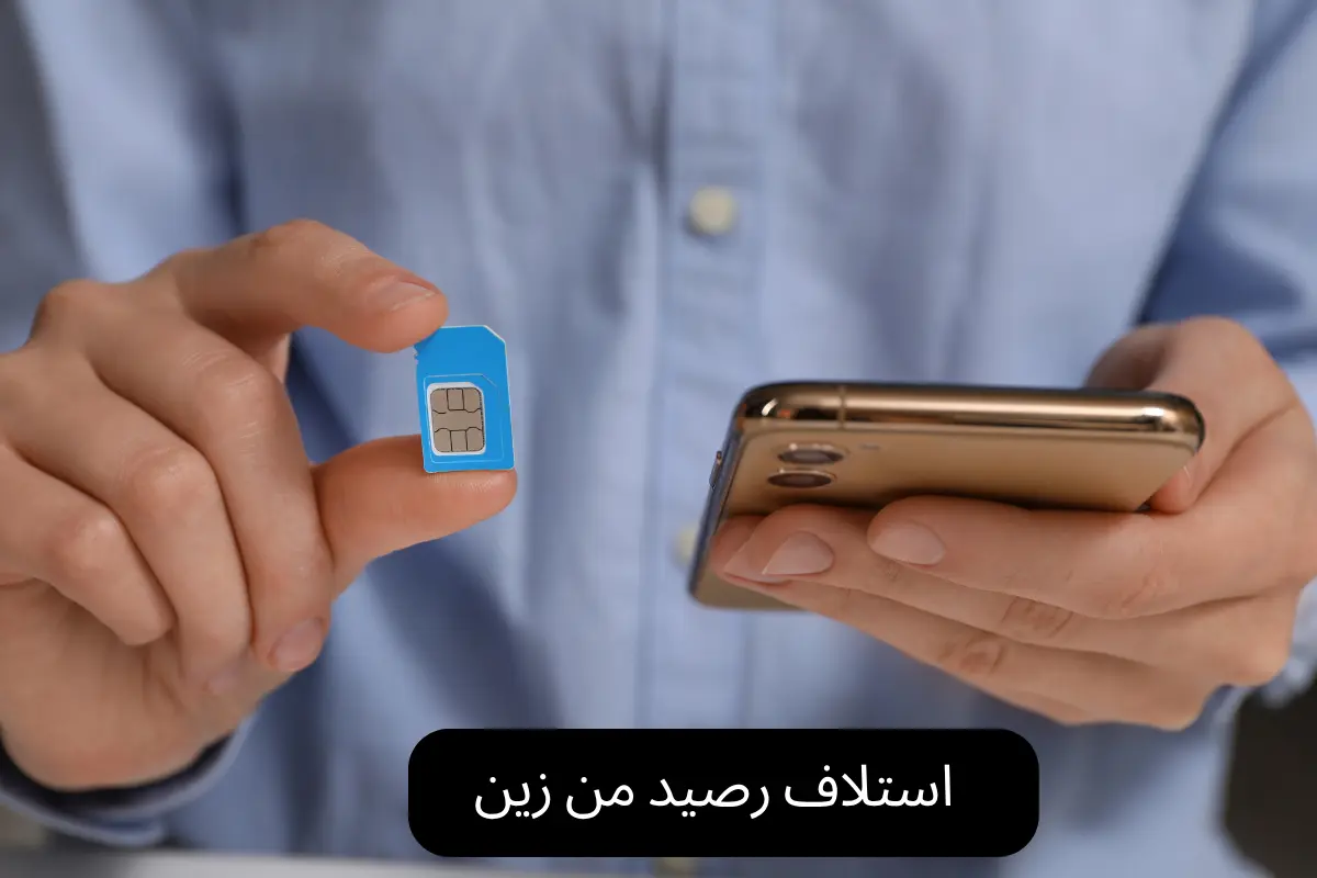 طريقة استلاف رصيد من زين و كود خدمة الرصيد الاحتياطي من زين 2025