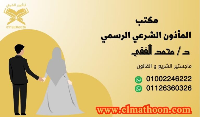 مأذون شرعي – خدمات توثيق الزواج والطلاق في القاهرة والجيزة