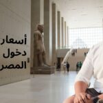 أسعار تذاكر ومواعيد عمل المتحف المصري الكبير