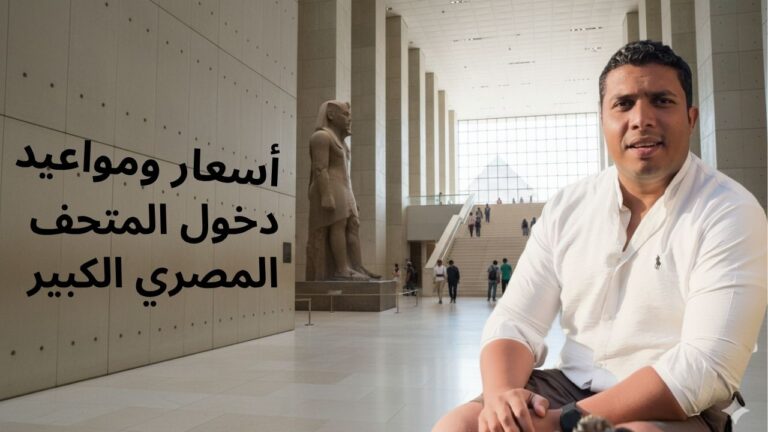 أسعار تذاكر ومواعيد عمل المتحف المصري الكبير