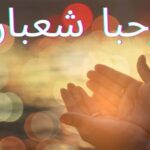 أفضل أدعية شهر شعبان 2026