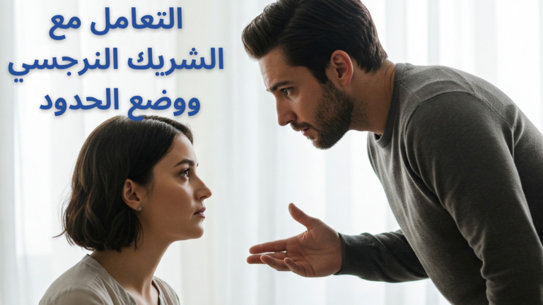 النرجسي لا يفهم الحب… فكيف تنجو من العيش معه؟