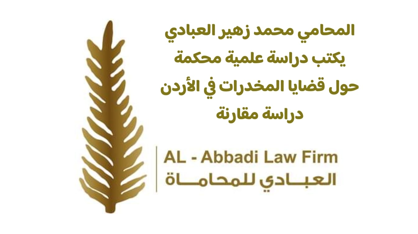 أفضل محامي مخدرات في الأردن (دليل شامل 2026: العقوبات والفرق القانوني)