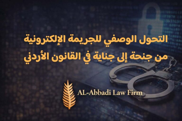 التحول الوصفي للجريمة الإلكترونية من جنحة إلى جناية في القانون الأردني