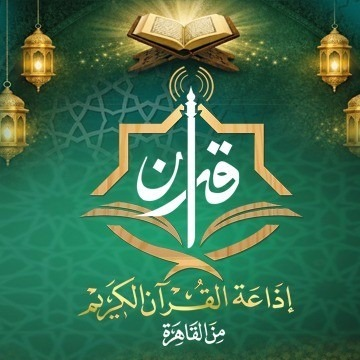 تطبيق إذاعة القرآن الكريم يتصدر المتاجر الإلكترونية في مصر 2026