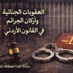 محامي جنايات في الأردن: العقوبات الجنائية وأركان الجرائم في القانون الأردني