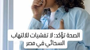 مصر تقترب من شهادة عالمية في مكافحة الالتهاب السحائي: إنجازات صحية بارزة حتى 2026