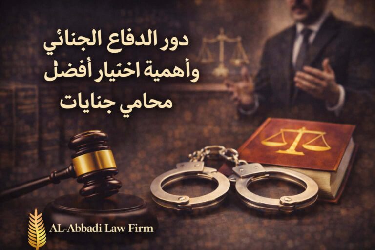 محامي جنايات في الأردن – دور الدفاع الجنائي وأهمية اختيار أفضل محامي جنايات