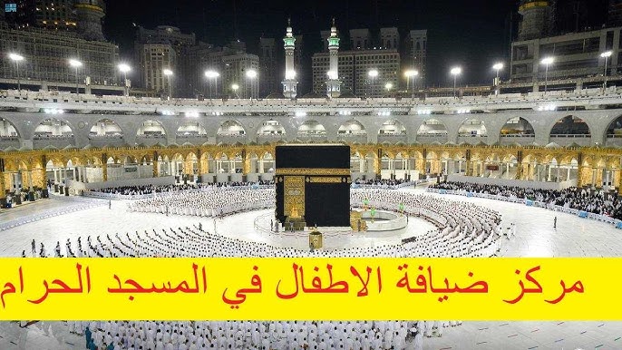 الحضانة داخل المسجد الحرام.. راحة للمعتمرين وخدمة إنسانية متطورة