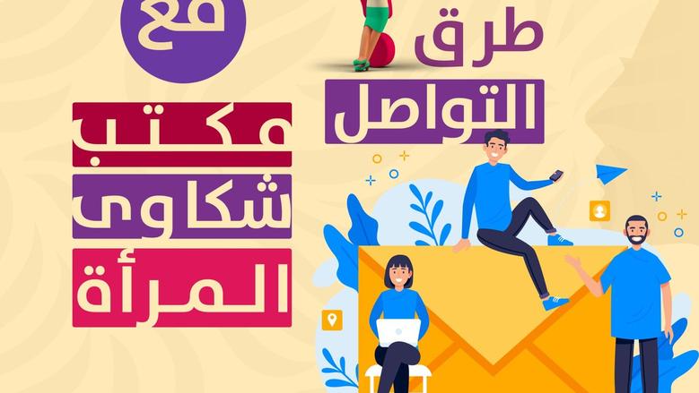 رقم شكاوى المرأة في مصر 15115.. كيفية التواصل مع المجلس القومي للمرأة وتقديم الشكاوى