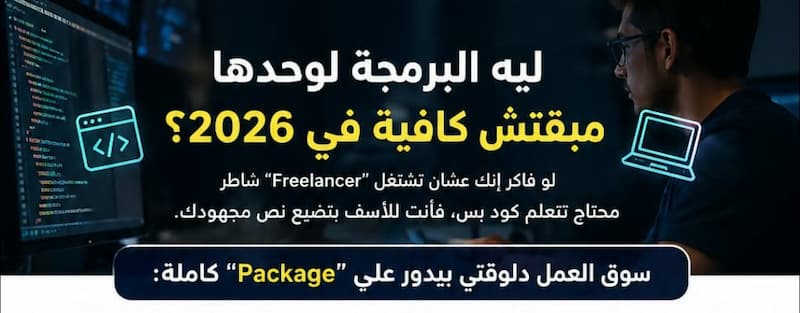 لماذا لم تعد البرمجة وحدها كافية في 2026 ؟ السر في امتلاك "Package" متكاملة
