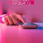 سورة النور للبنات.. طريقكِ للعفة والستر والالتزام بقول الله: ولا تقربوا الزنا