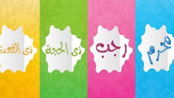 4 نصائح ذهبية لاستغلال الأشهر الحُرُم قبل فوات الفرصة