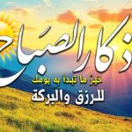 أذكار الصباح اليوم الجمعة 3 أبريل 2026..