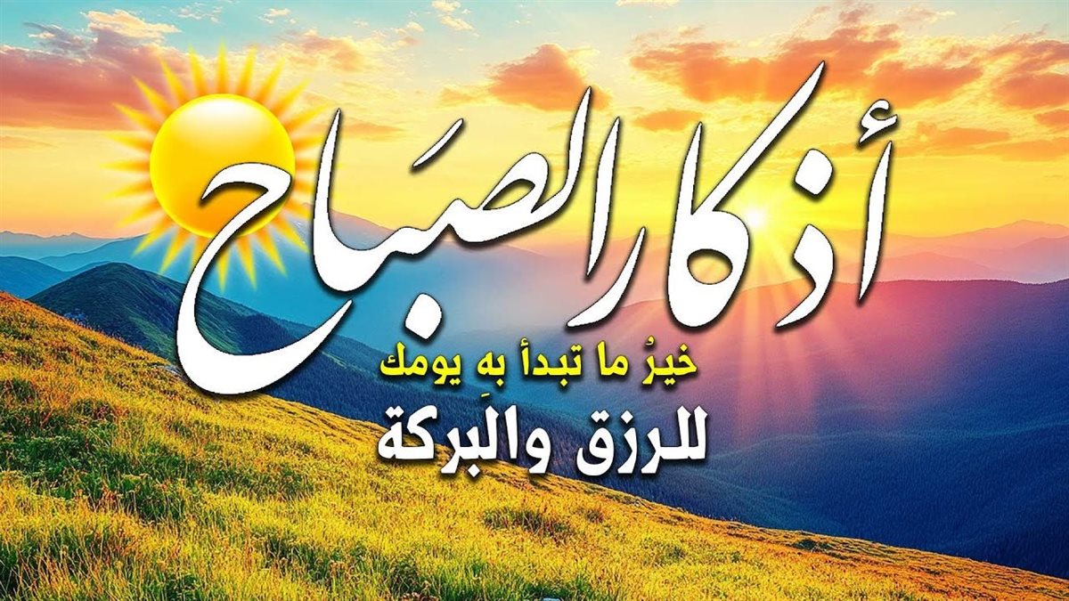 أذكار الصباح اليوم الجمعة 3 أبريل 2026..