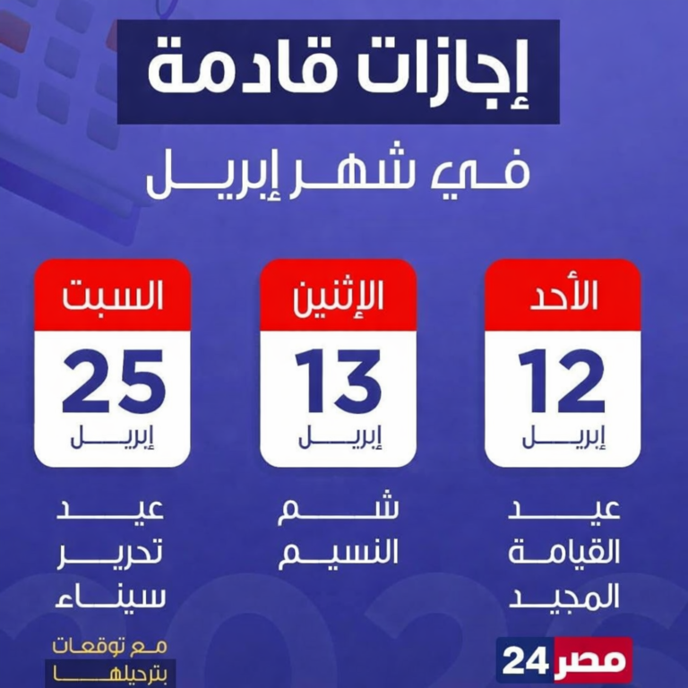إجازات أبريل 2026 في مصر.. جدول كامل ومواعيد العطلات الرسمية