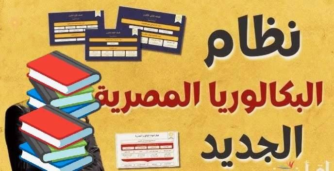 نظام البكالوريا الجديد في مصر 2026.. كل ما تريد معرفته عن شكل التعليم القادم