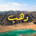 دليل شامل لأجمل شواطئ دهب التي تستحق الزيارة في 2026