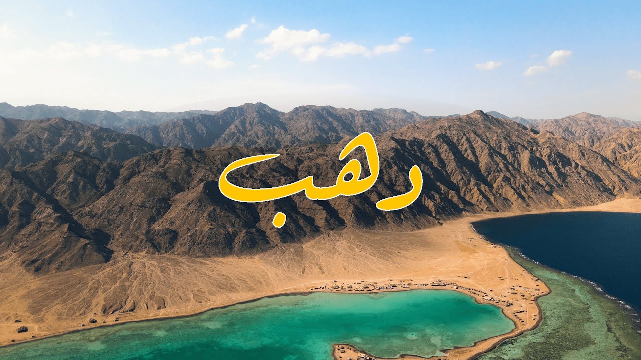 دليل شامل لأجمل شواطئ دهب التي تستحق الزيارة في 2026