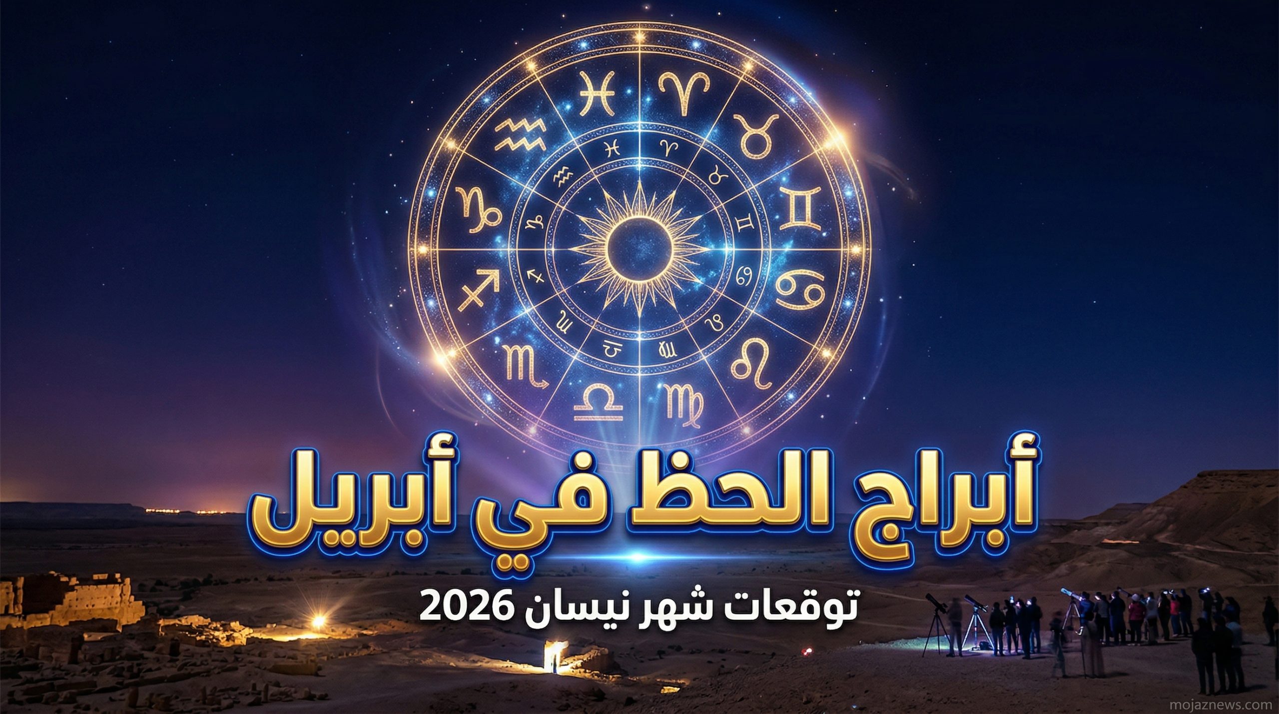 الأبراج اليوم 2 أبريل 2026: فرص جديدة ومفاجآت في انتظارك