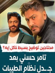 بعد جدل تامر حسني | ما مخاطر نظام الطيبات وما الأطعمة المسموح بها؟..