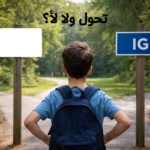 التحويل من المدارس التجريبية إلى IG 2026.. الشروط والأوراق وخطوات التقديم