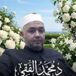 د محمد الفقي: مأذون شرعي معتمد لتوثيق عقود الزواج