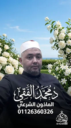 د محمد الفقي: مأذون شرعي معتمد لتوثيق عقود الزواج