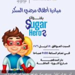 إطلاق مبادرة رعاية أطفال السكري غدًا السبت 18 أبريل 2026.. خطوة جديدة لدعم صحة الأطفال في مصر