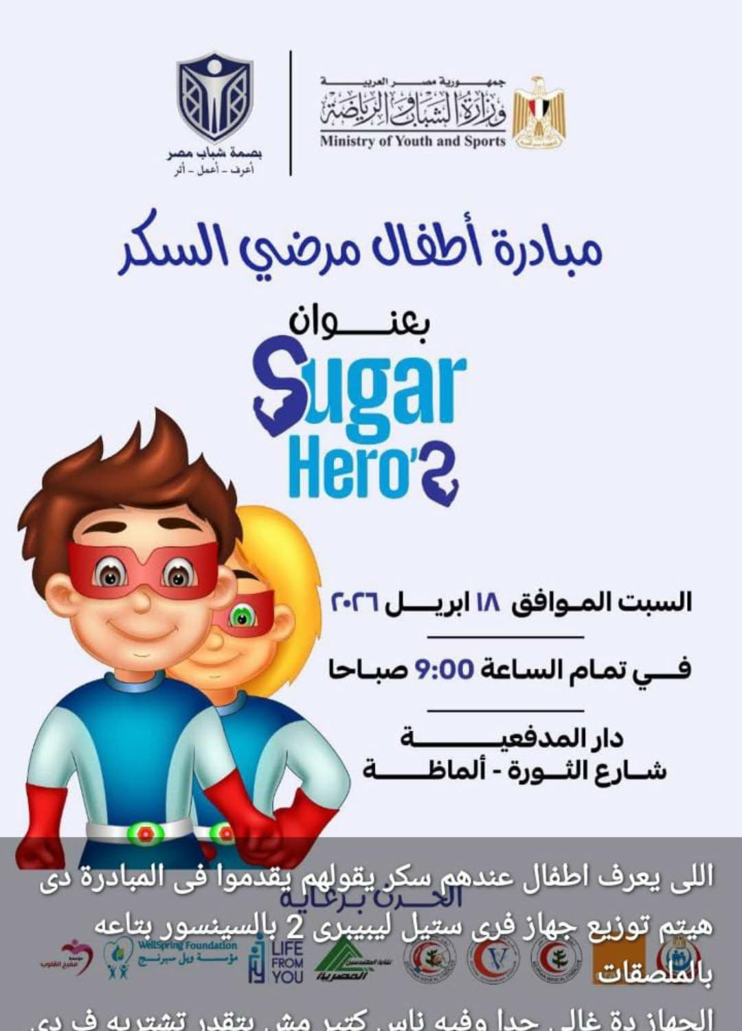 إطلاق مبادرة رعاية أطفال السكري غدًا السبت 18 أبريل 2026.. خطوة جديدة لدعم صحة الأطفال في مصر