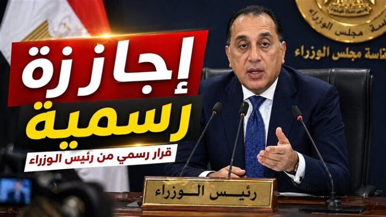 إجازة عيد العمال 2026 في مصر 3 أيام.. الموعد الرسمي بعد قرار رئيس الوزراء