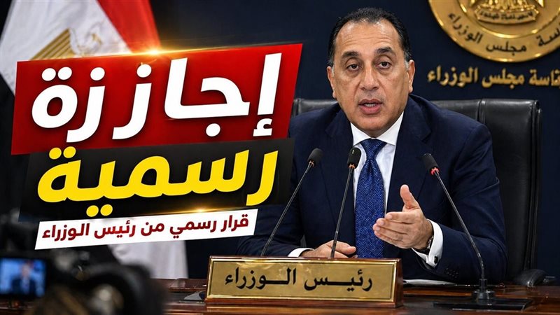 إجازة عيد العمال 2026 في مصر 3 أيام.. الموعد الرسمي بعد قرار رئيس الوزراء