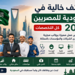 وظائف خالية في السعودية للمصريين 2026 | كل التخصصات