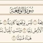 تفسير سورة الواقعة | فضل قراءتها لجلب الرزق