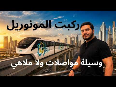 جربت أول مونوريل بدون سواق في مصر 2026