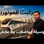جربت أول مونوريل بدون سواق في مصر 2026