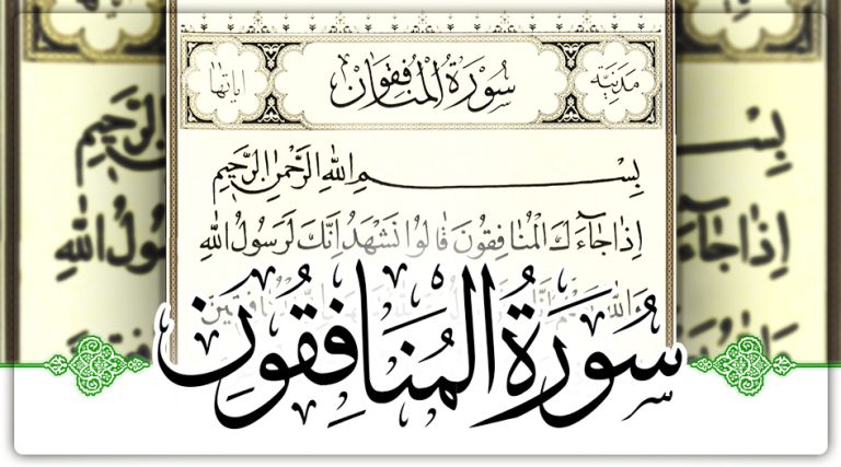 سورة المنافقون مكتوبة كاملة فضلها وأسباب نزولها