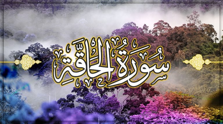 سورة الحاقة مكتوبة كاملة | فضلها وعلاماتها