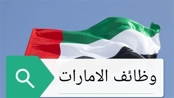 وظائف الإمارات للمصريين 2026 | الشروط والرواتب وطريقة التقديم