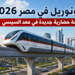 المونوريل في مصر 2026.. مشروع السيسي الذي يغيّر شكل المواصلات للأبد