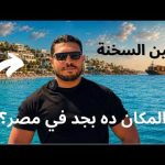 لحقت اصيف في أجمل فيلا في العين السخنة قبل زحمة الصيف مكان عالمي على بعد ساعة واحدة من القاهرة 2026
