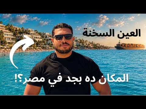 لحقت اصيف في أجمل فيلا في العين السخنة قبل زحمة الصيف مكان عالمي على بعد ساعة واحدة من القاهرة 2026