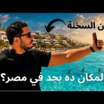العين السخنة بالشكل اللي محدش بيورهولك مكان عالمي على بعد ساعة واحدة من القاهرة مش محتاج تسافر برا 2026