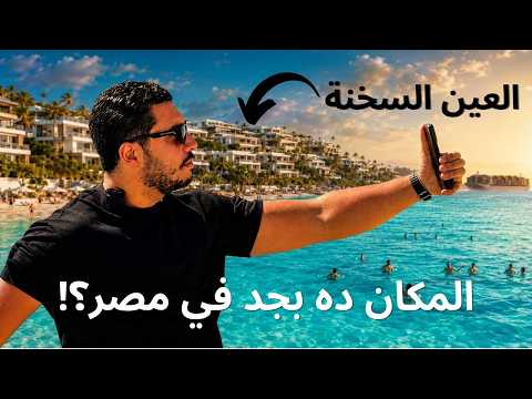 العين السخنة بالشكل اللي محدش بيورهولك مكان عالمي على بعد ساعة واحدة من القاهرة مش محتاج تسافر برا 2026