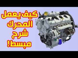 كورس تعلم ميكانيكا السيارات للمبتدئين باللغة العربية 2026