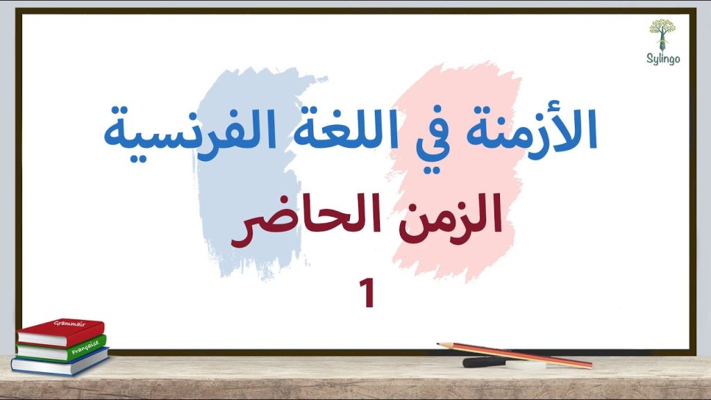 Grammaire française-le présent -premier groupe -قواعد اللغة الفرنسية - الحاضر- أفعال المجموعة الأولى