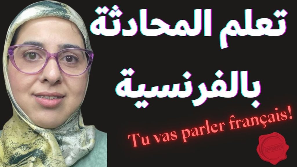 تعلم المحادثة بالفرنسية